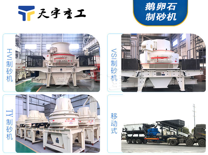 鵝卵石制砂機系列 鵝卵石制砂機系列