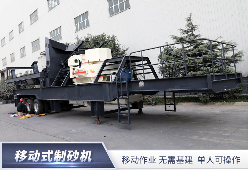移動式制砂機(jī) 移動式制砂機(jī)
